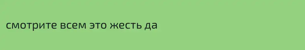 смотрите всем это жесть да